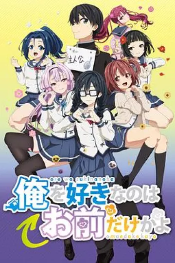 喜欢本大爷的竟然只有你一个?