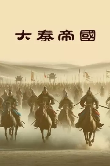 大秦帝国2024