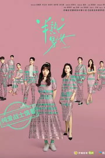 半熟男女[电影解说]