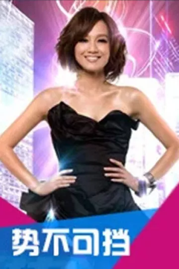 势不可挡2012