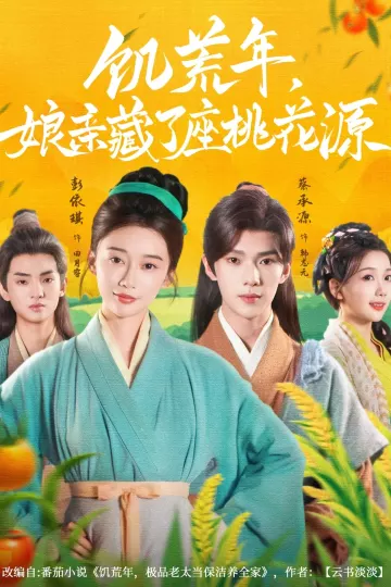 饥荒年娘亲藏了座桃花源