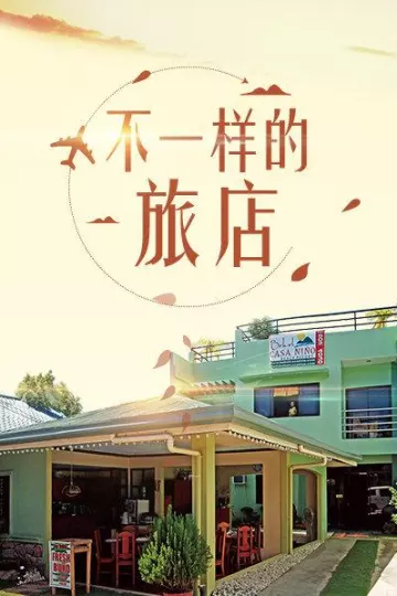 不一样的旅店