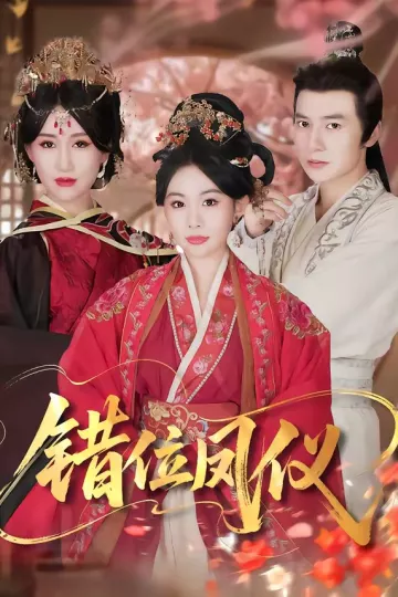 错位凤仪