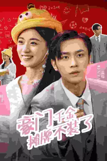 豪门千金摊牌了不装了