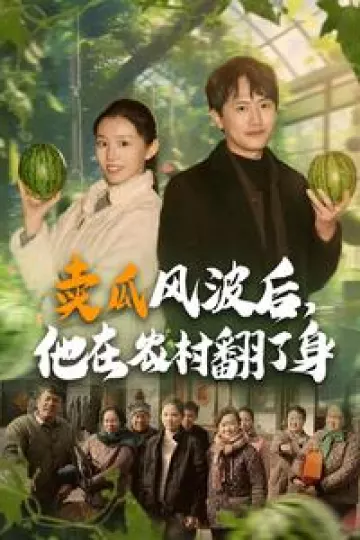卖瓜风波后，他在农村翻了身