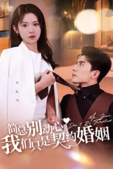 简总别动心我们只是契约婚姻
