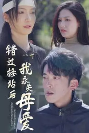 错过接站后我永失母爱