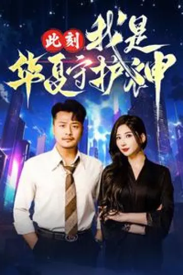 此刻我是华夏守护神