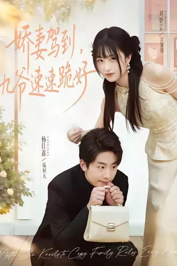 娇妻驾到，九爷速速跪好