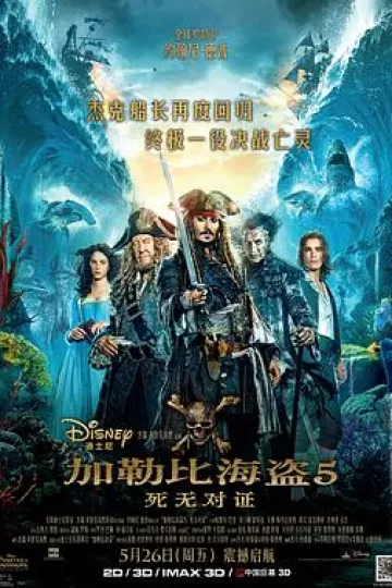 加勒比海盗5：死无对证[电影解说]