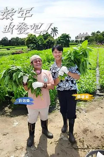 效年出发吧!