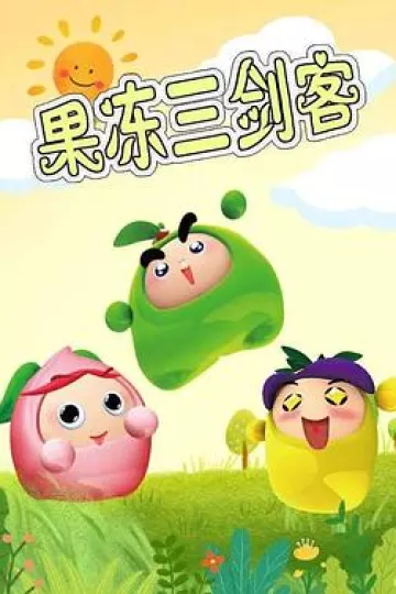 果冻三剑客[电影解说]