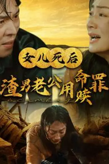 女儿死后渣男老公用命赎罪