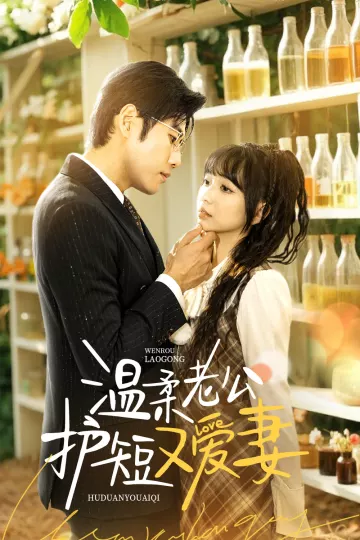 温柔老公护短又爱妻