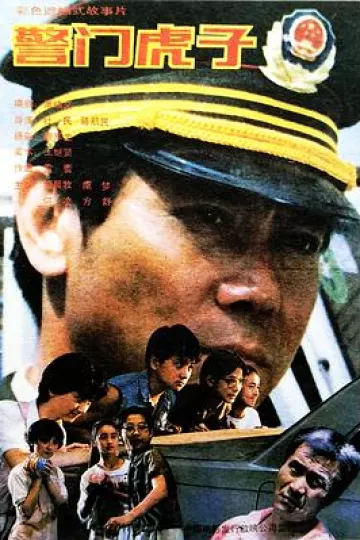 警门虎子[电影解说]