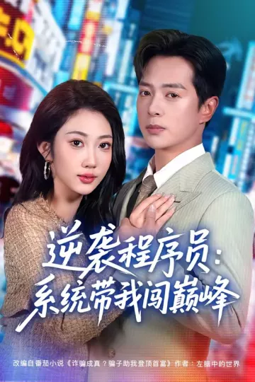 逆袭程序员：系统带我闯巅峰