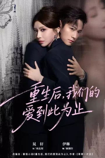 重生后,我们的爱到此为止
