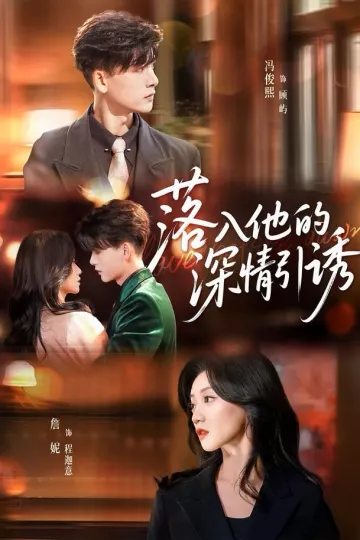 落入他的深情引诱