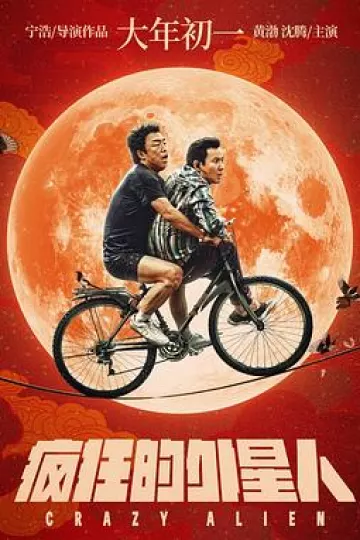 疯狂的外星人[电影解说]
