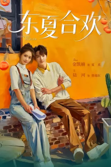东夏合欢