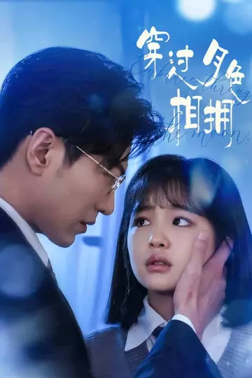 穿过月色相拥