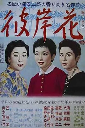 彼岸花1958