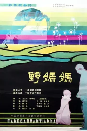 野妈妈