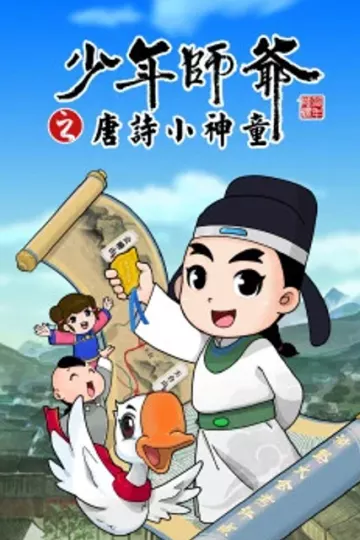 少年师爷之唐诗小神童