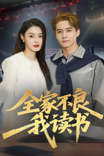 全家不良我读书