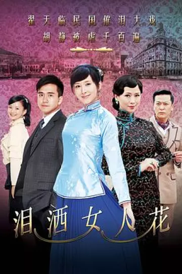 泪洒女人花[电影解说]