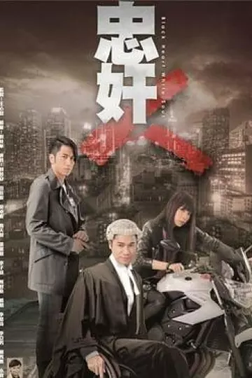 忠奸人国语