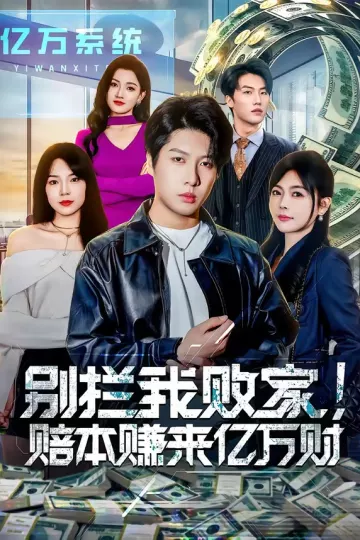 别拦我败家！赔本赚来亿万财