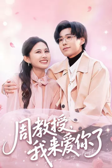 周教授我来爱你了