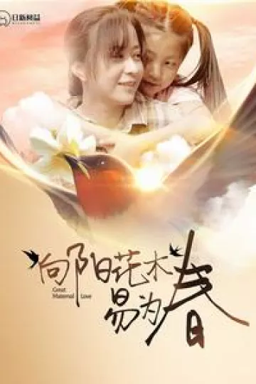 向阳花木易为春