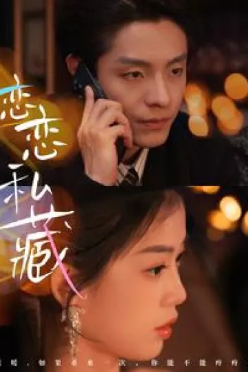 恋恋私藏