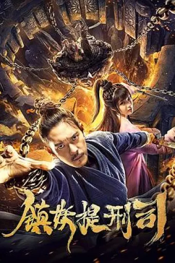 镇妖提刑司[电影解说]