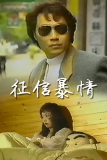 征信暴情
