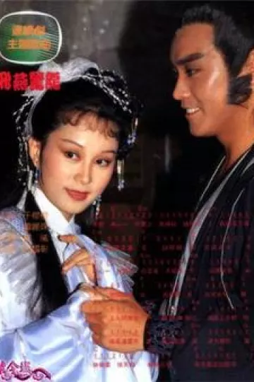 飞燕惊龙