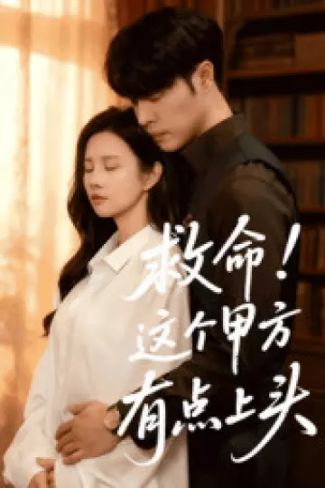 救命！这个甲方有点上头