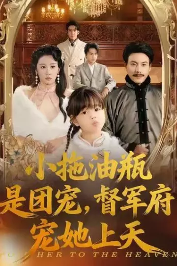 小拖油瓶是团宠,督军府宠她上天