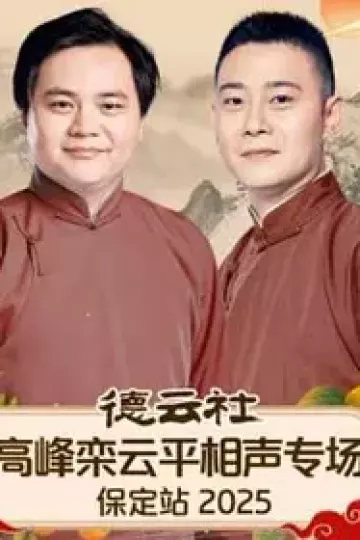 德云社高峰栾云平相声专场保定站2025