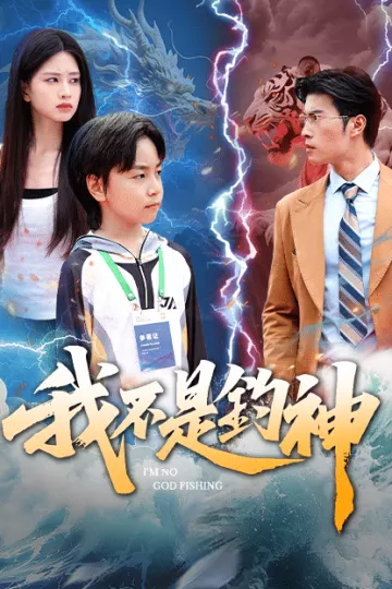 我不是钓神