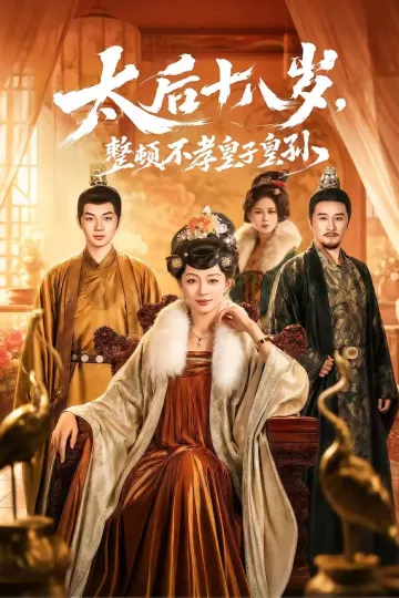 太后十八岁，整顿不孝皇子皇孙