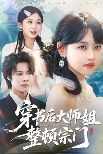穿书后大师姐整顿宗门