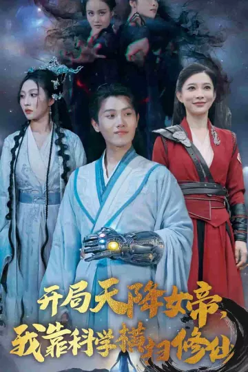 开局天降女帝我靠科学横扫修仙