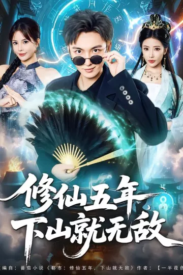 修仙五年下山就无敌