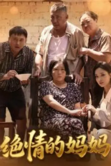 绝情的妈妈