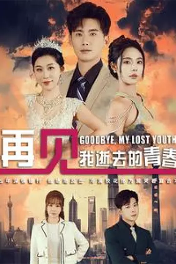 再见我逝去的青春
