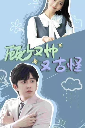 顾少又帅又古怪