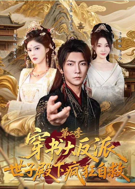 穿书大反派：世子殿下疯狂自救第二季